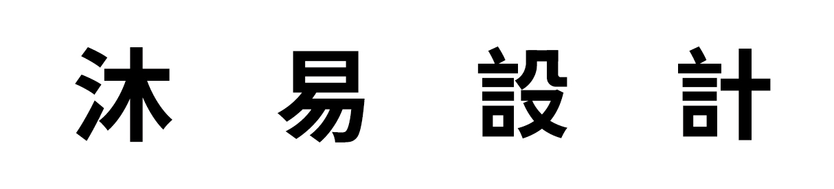 沐易設計